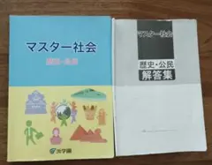 浜学園　マスター社会