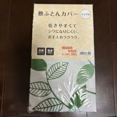 葉柄 敷き布団カバー シングルサイズ