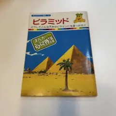 まんがどうして物語　ピラミッド 絵本
