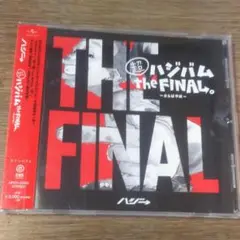 超ハジバム the FINAL。~さらば平成~