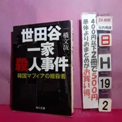 世田谷一家殺人事件 韓国マフィアの暗殺者　ノンフィクション作品
