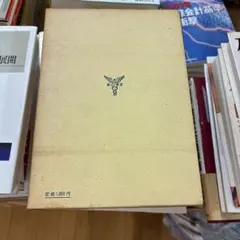 総合原価管理 小林靖雄著 東京森山書店