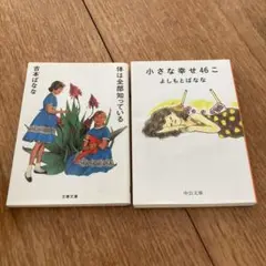 【バラ売可】吉本ばなな 体は全部知っている & 小さな幸せ46こ