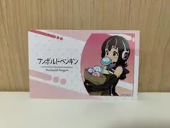 けものフレンズV LIVE はろーじゃぱん 名刺風カード フンボルトペンギン ①