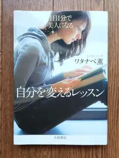 自分を変えるレッスン ワタナベ 薫