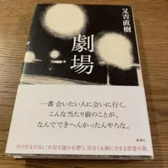 劇場　又吉 直樹