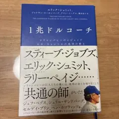 1兆ドルコーチ シリコンバレーのレジェンド ビル・キャンベルの成功の教え