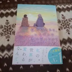 夜が明けたら、いちばんに君に会いにいく