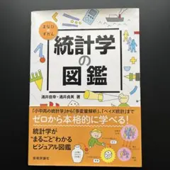 統計学の図鑑