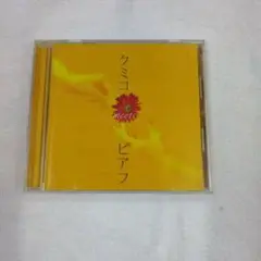 クミコ meets ピアフ