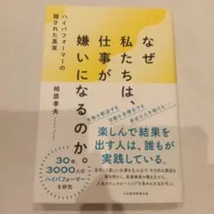 なぜ私たちは、仕事が嫌いになるのか。 : ハイパフォーマーの隠された真実