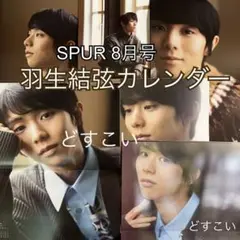 SPUR 8月号　付録　羽生結弦　カレンダー