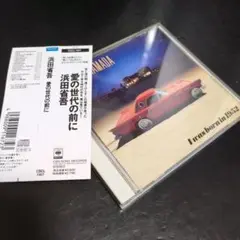 浜田省吾 【中古CD】【愛の世代の前に】