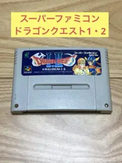 K) スーパーファミコン ドラゴンクエスト1・2