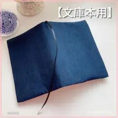 【文庫本用】着物生地　紺色無地 ブックカバー 　ハンドメイド