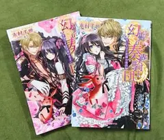 幻獣の奏楽騎士団【2冊セット】