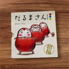 だるまさん シリーズ 3冊セット　ケース付き