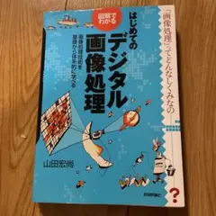 図解でわかるはじめてのデジタル画像処理 : 画像処理技術を基礎から体系的に学べる