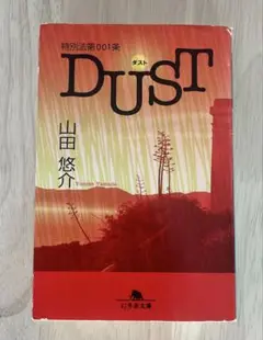 山田悠介 DUST 幻冬舎文庫