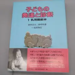 子どもの発達と診断 1 乳児期前半　　大月書店