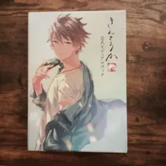 きんとうか 公式ビジュアルブック