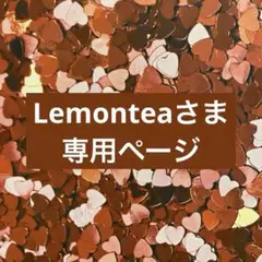 Lemonteaさま　先約中