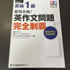 英検1級　英作文問題　完全制覇