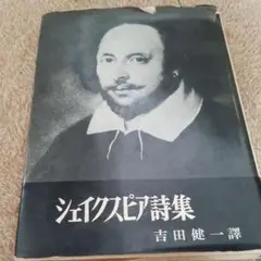 貴重!?初版 シェイクスピア詩集 吉田健一訳 1963年