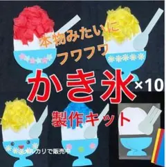 かき氷　製作キット　壁面飾り　夏　保育　高齢者　クラフト