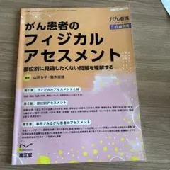 がん患者のフィジカルアセスメント