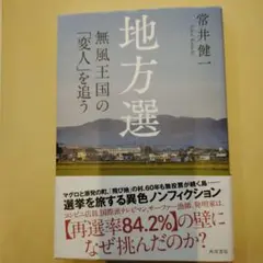 地方選 無風王国の「変人」を追う