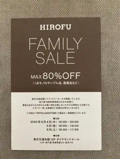 ヒロフ　ファミリーセール　招待状　2025年9月