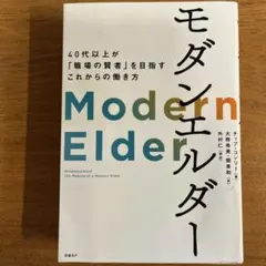 モダンエルダー