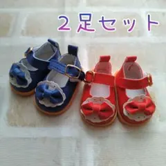 ソランちゃん 靴 2足セット 赤 & 青