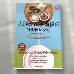 大腸がん手術後の100日レシピ : 退院後の食事プラン