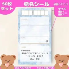 宛名シール　50枚セット【A113】