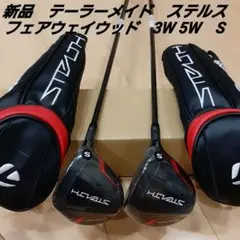【新品】テーラーメイド ステルス フェアウェイウッド 3W5W カーボン