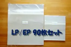 ♪送料無料♪ LP/EP テープ付き保護袋 90枚セット（各45枚）