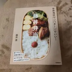 藤井弁当 お弁当レシピ集