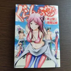 ぐんぷる 17