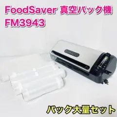 FoodSaver 真空パック機 FM3943 フードセーバー パックロール