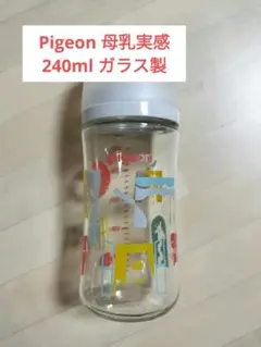 Pigeon　母乳実感　240ml　ガラス製