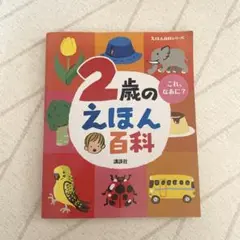 2歳のえほん百科　講談社
