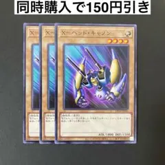 遊戯王　DP29-JP026 X－ヘッド・キャノン　N 3枚セット