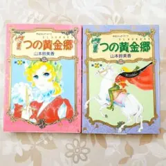 7つの黄金郷 1巻　2巻　2冊セット　山本鈴美香