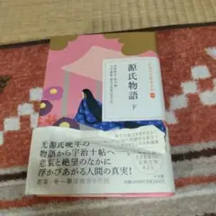 日本の古典をよむ 10 源氏物語 下