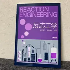 反応工学