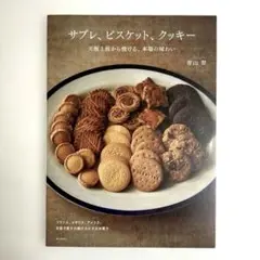 【状態とてもキレイです。】サブレ、ビスケット、クッキー 青山翠
