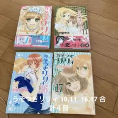 うそつきリリィ 10.11 16.17 合計４冊