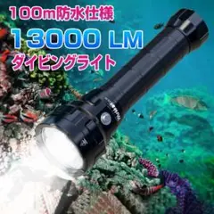 100m防水 13000 ルーメン スキューバ ダイビング ライト